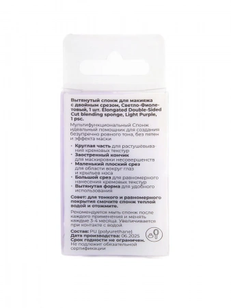 Вытянутый спонж для макияжа с двойным срезом,Светло-Фиолетовый Solomeya Elongated Double-Sided Cut blending sponge,Light Purple, 1 шт